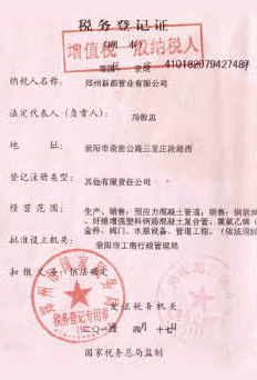 新都管业税务登记证